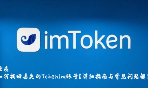 优质
如何找回丢失的Tokenim账号？详细指南与常见问题解答