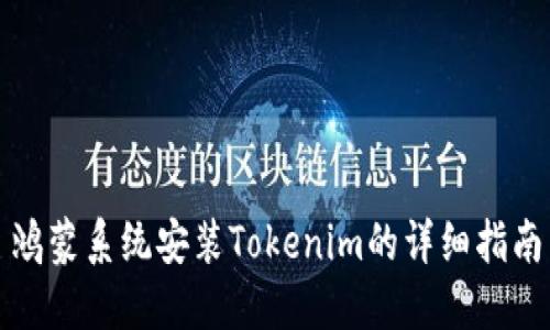 鸿蒙系统安装Tokenim的详细指南