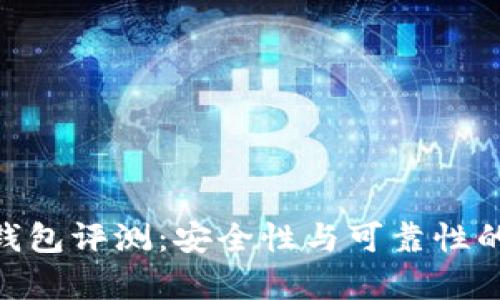 Tokenim钱包评测：安全性与可靠性的深入分析