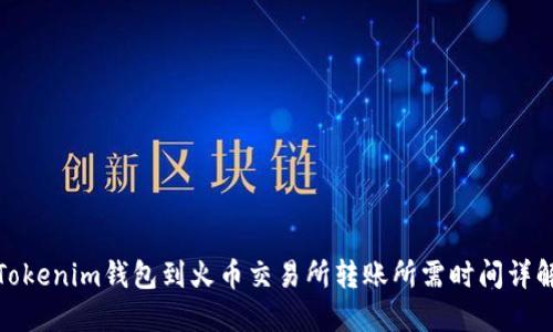 Tokenim钱包到火币交易所转账所需时间详解