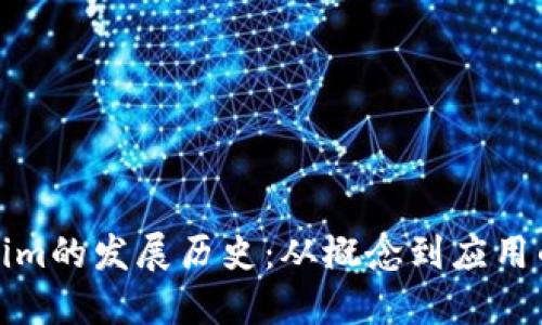 Tokenim的发展历史：从概念到应用的演变