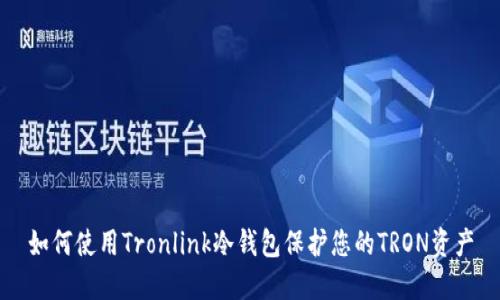 如何使用Tronlink冷钱包保护您的TRON资产