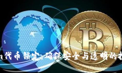 Tokenim代币锁定：确保安全与透明的投资选择