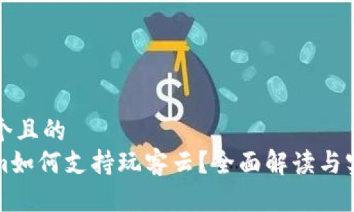 思考一个且的  
Tokenim如何支持玩客云？全面解读与实用指南