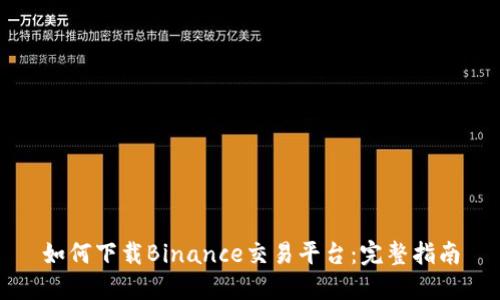 如何下载Binance交易平台：完整指南