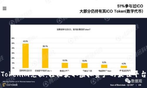 Tokenim兑换：轻松获取虚拟资产的最佳平台