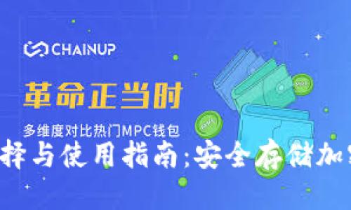 优质
ICP币冷钱包的选择与使用指南：安全存储加密资产的最佳方案