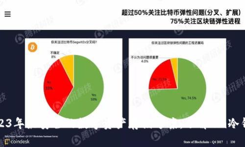 2023年最安全的数字资产存储方案：了解9m冷钱包