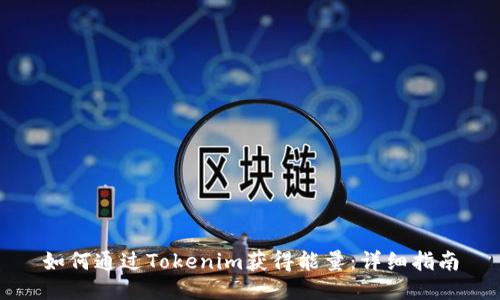 如何通过Tokenim获得能量：详细指南