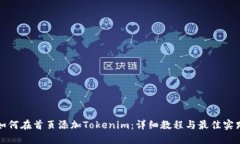 如何在首页添加Tokenim：详