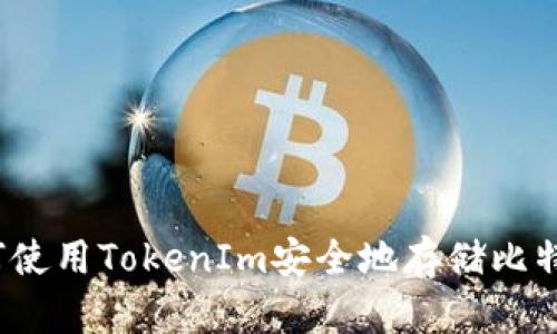 如何使用TokenIm安全地存储比特币？