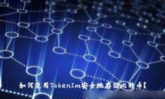 如何使用TokenIm安全地存储