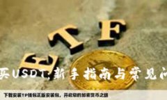 如何购买USDT：新手指南与