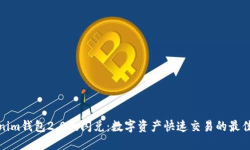 Tokenim钱包2.0版闪兑：数字资产快速交易的最佳选择