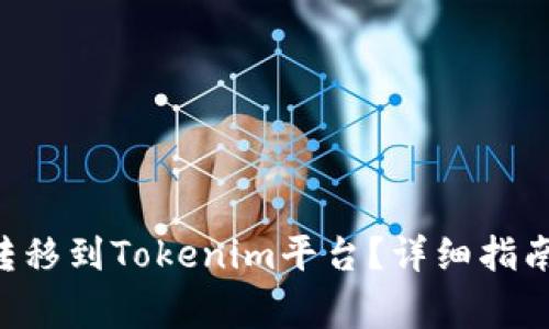 如何将EOS转移到Tokenim平台？详细指南与注意事项