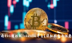 如何将EOS转移到Tokenim平台