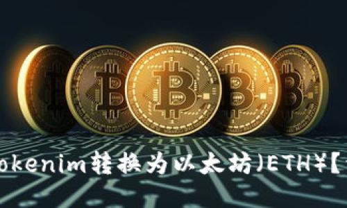 如何将Tokenim转换为以太坊（ETH）？详尽指南