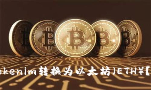 如何将Tokenim转换为以太坊（ETH）？详尽指南