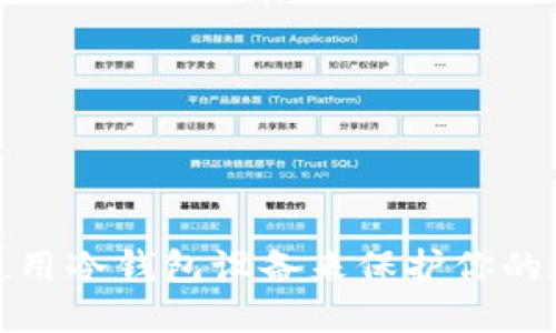 如何选择与使用冷钱包设备来保护你的数字资产安全