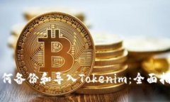 如何备份和导入Tokenim：全