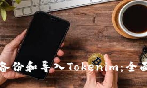 如何备份和导入Tokenim：全面指南