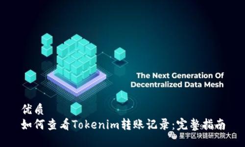 优质
如何查看Tokenim转账记录：完整指南