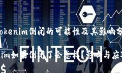 关于Tokenim倒闭的可能性及