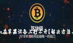 为什么Tokenim在苹果设备上