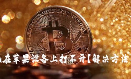 为什么Tokenim在苹果设备上打不开？解决方法与常见问题解析