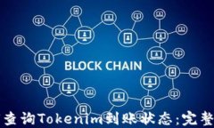 如何查询Tokenim到账状态：