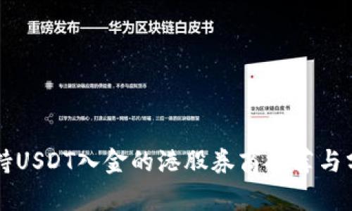 支持USDT入金的港股券商推荐与分析