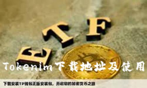 最新Tokenim下载地址及使用指南