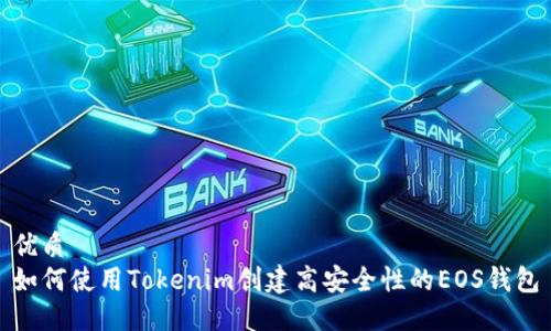 优质
如何使用Tokenim创建高安全性的EOS钱包