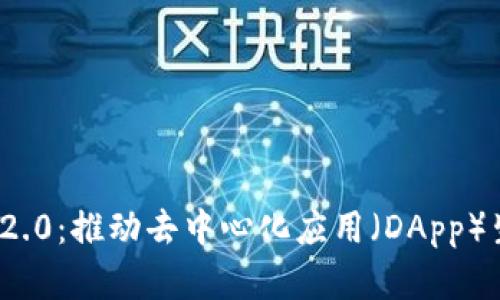 TokenIM 2.0：推动去中心化应用（DApp）生态的变革