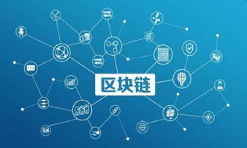 交易所的钱转到Tokenim：一次快速、安全的数字资产转移指南

关键词：
数字资产转移, Tokenim, 交易所, 加密货币/guanjianci

引言
在当前快速发展的数字货币市场中，用户经常需要将资金从传统的数字货币交易所转移到自己的钱包或指定的平台，以便进行其他形式的投资或交易。Tokenim作为一个新兴的数字资产管理平台，为用户提供了一个安全、便捷的方式来转移资金。本文将深入探讨如何将交易所的钱转移到Tokenim，并解答一些相关问题，以帮助用户更好地理解整个过程。

1. 交易所和Tokenim的基本介绍
在了解如何将资金转移之前，首先需要了解交易所和Tokenim各自的功能和特点。数字货币交易所是用户购买、出售和交易多种加密资产的市场平台。用户在交易所中可以通过法币或其他数字货币进行兑换，获得相应的加密货币。而Tokenim则是一个致力于提供安全、高效的数字资产管理和投资的平台，用户可以在其中储存、交易和管理各种加密货币，这是一个便捷的解决方案，让用户无需频繁在不同平台间切换。

2. 如何将交易所的钱转移到Tokenim
将资金从交易所转移到Tokenim的过程相对简单，但需要遵循一些关键步骤。首先，用户需要在Tokenim平台上创建一个账户。如果已经有账户，可以直接登录。接着，在Tokenim上获得接收地址，这通常是一个公钥，用于接收从交易所转账的资金。一旦得到接收地址，就可以在交易所的平台上找到提款或转账的选项，输入Tokenim的接收地址，再选择要转移的金额即可完成转账。在操作中，务必检查地址的准确性，确保转账不出错。

3. 需要注意的安全事项
在进行资金转移时，安全性是重中之重。用户在交易所和Tokenim上都需要采取适当的安全措施。首先，启用两步验证功能，以增加账户的安全性。其次，确保只在官方网站访问交易所和Tokenim，并使用强密码。此外，切勿将账户信息或私钥透露给他人。同时，要时常确认账户的交易记录和资产状况，以便尽早发现潜在的异常情况。

4. 转账的时间和费用
不同交易所转账到Tokenim的时间和费用可能有所不同，这通常取决于区块链网络的拥堵程度以及交易所的处理速度。在一般情况下，转账时间在几分钟到几个小时之间。费用方面，部分交易所可能会收取一定的转账费用，用户需提前了解相关政策。在转账过程中，可以选择支付更高的手续费，以期望更快的处理速度，尤其是当网络繁忙时。

5. Tokenim上的资金管理
一旦资金成功转移到Tokenim平台，用户可以利用Tokenim的多种功能进行资产管理。除了简单的数字资产存储，Tokenim还提供投资工具、资产组合分析等功能，帮助用户进行更智能的资产配置。通过 Tokenim，用户可以访问多种市场，抓住投资机会。

6. 遇到问题时的解决方案
在转移资金的过程中，用户可能会遇到一些问题，例如转账延误或交易所不允许提款。这时，用户应该首先检查交易状态是否成功，并确认接收到的地址是否正确。如果遇到任何问题，最好是联系交易所及Tokenim的客服，他们会提供帮助和支持来解决用户的困扰。

总结
将交易所的钱转到Tokenim相对简单，但用户依然需要格外小心，确保遵循上述步骤和提示，以保证资金安全。通过Tokenim，用户可以更有效地管理和交易自己的数字资产，提升投资的灵活性和收益潜力。

相关问题探讨
ol
li如何选择合适的交易所？/li
liTokenim的安全性和风险防范措施有哪些？/li
li如何避免资金转移中的常见错误？/li
liTokenim提供哪些投资工具？/li
li如何提高转账成功率？/li
li遇到资金问题如何寻求帮助？/li
/ol

（接下来分别详细介绍以上6个问题，每个问题定量控制在800个字。）