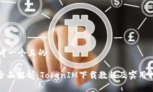 思考一个且的

: 全面解析：TokenIM下载教程及实用指南