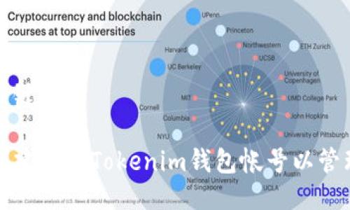 思考的及关键词

如何轻松创建多个Tokenim钱包帐号以管理加密资产