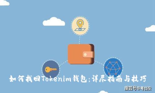 如何找回Tokenim钱包：详尽指南与技巧