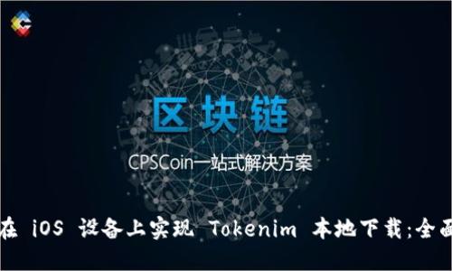 如何在 iOS 设备上实现 Tokenim 本地下载：全面指南