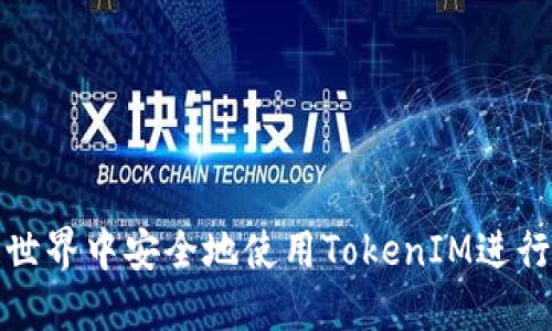 如何在区块链世界中安全地使用TokenIM进行数字资产管理