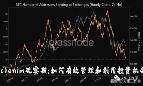 Tokenim观察期：如何有效管理和利用投资机会