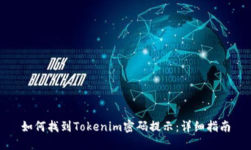 如何找到Tokenim密码提示：详细指南