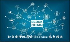 如何安全地买卖Tokenim：完