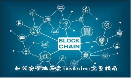 如何安全地买卖Tokenim：完整指南