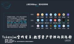 Tokenim官网首页：数字资产