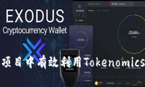 如何在区块链项目中有效利用Tokenomics提升投资价值