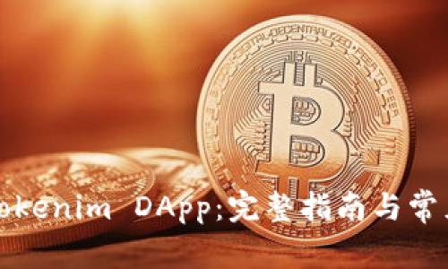 如何申请Tokenim DApp：完整指南与常见问题解答