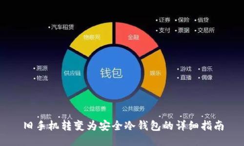 旧手机转变为安全冷钱包的详细指南