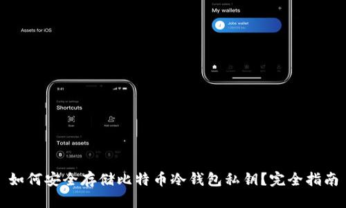 如何安全存储比特币冷钱包私钥？完全指南