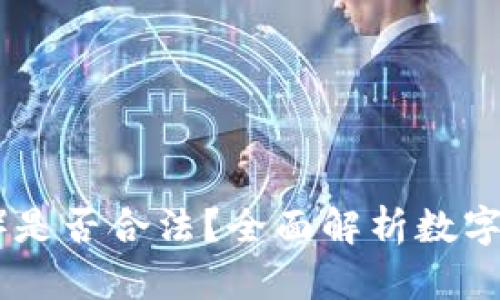 USDT（泰达币）是否合法？全面解析数字货币的合规性